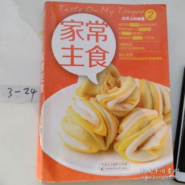 舌尖上的味道2：家常主食