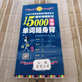 最好用最好记15000法语单词随身背：1740个实用经典例句（扫码听音频)