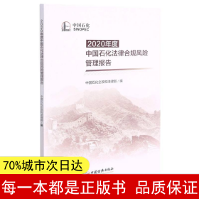 2020年度中国石化法律合规风险管理报告