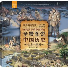 全景图说中国历史:::上古—西周 少儿科普 星蔚时代编绘 新华正版