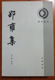 理学丛书【邵雍集】店