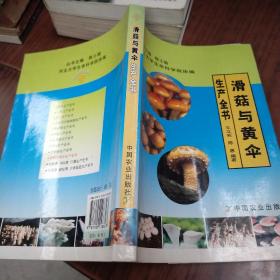 滑菇與黃傘生產(chǎn)全書(shū)