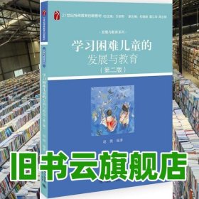 学习困难儿童的发展与教育 第二版 赵微 北京大学出版社 9787301314869