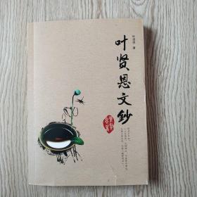 叶贤恩文钞 (签赠本)