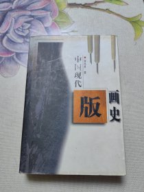 中国现代版画史