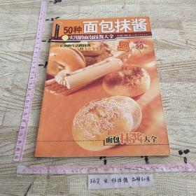 杨桃文化新手食谱系列32 50种面包抹酱