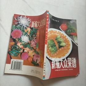 新编大众菜谱