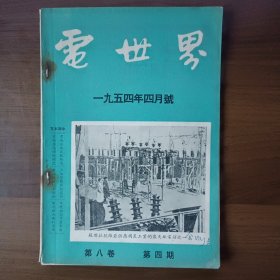 电世界 1954年四月号（第八卷第四期）