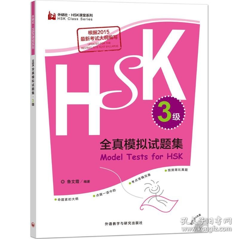 HSK全真模拟试题集.3级