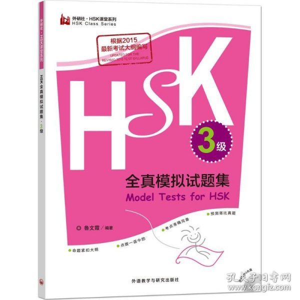 HSK全真模拟试题集.3级