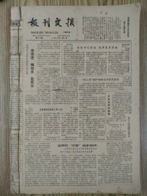 报刊文摘  1980年11月11-1981年12月29   周报