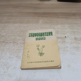 江苏省中草药新医疗法展览资料选编