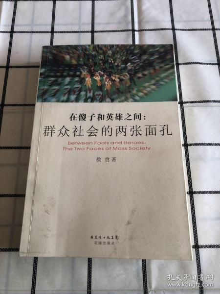 在傻子和英雄之间：群众社会的两张面孔