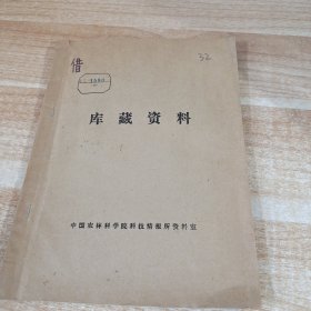 农科院馆藏16开《蚕桑技术经验交流資料蚕桑品种选育报告》1975年，广东省农业科学院蚕业研究所