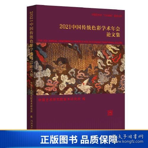 【正版新书】2021中国传统色彩学术年会论文集9787503971341