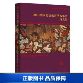 【正版新书】2021中国传统色彩学术年会论文集9787503971341