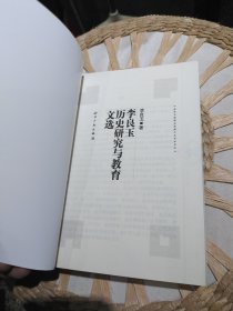 李良玉历史研究与教育文选 李良玉 著 知识产权出版社9787801983435