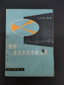 数学在天文学中的应用