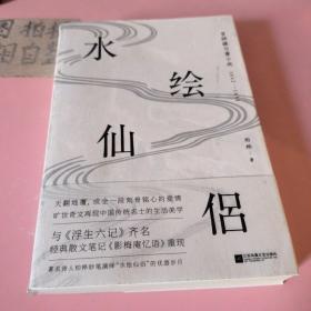 水绘仙侣：冒辟疆与董小宛1642—1651（赠《影梅庵忆语》原文一册）