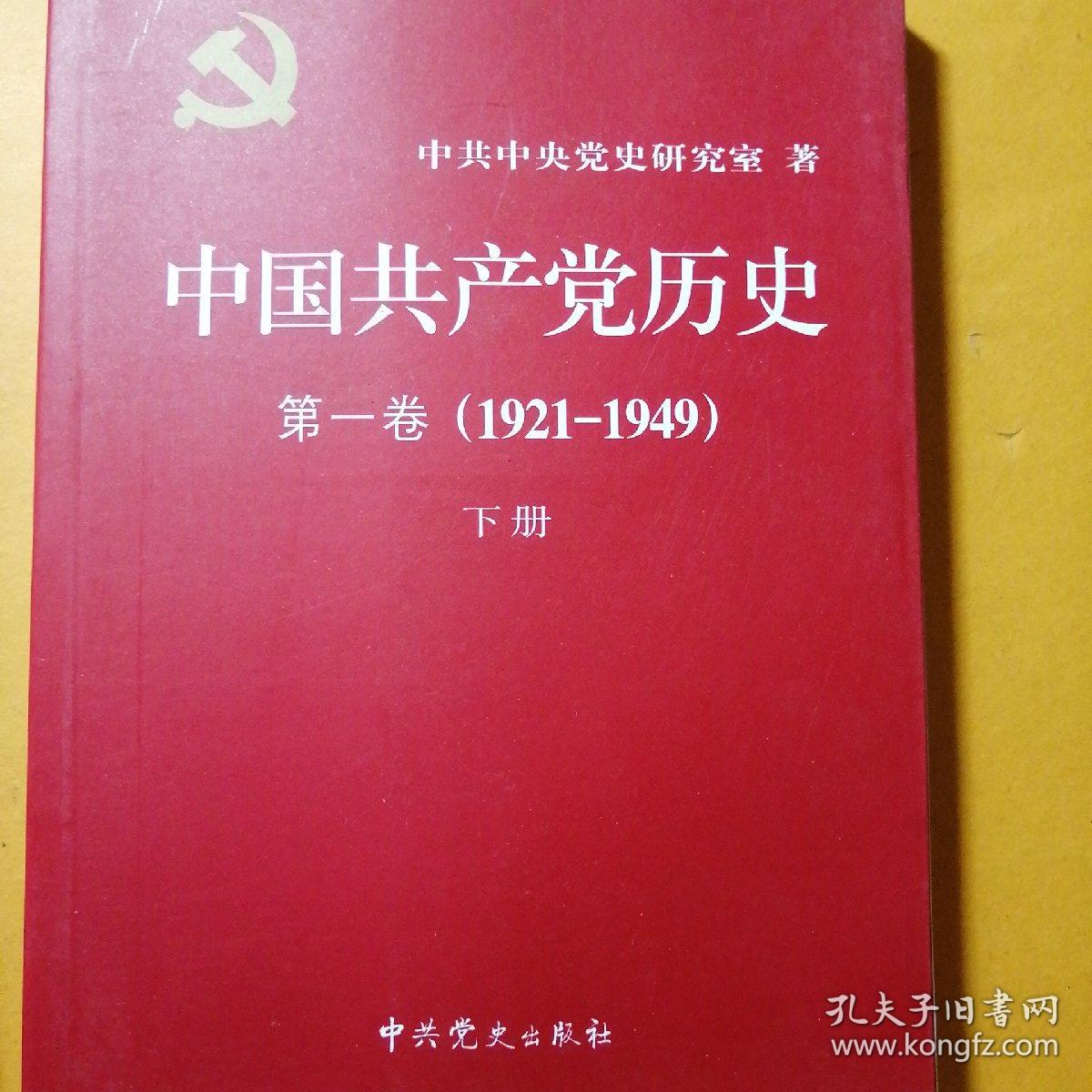 中国共产党历史第一卷上下册第二卷上下册完整