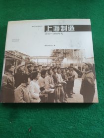 上海制造：1950-1960年代