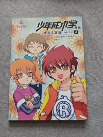 少年成功学漫画：成为大富翁 3