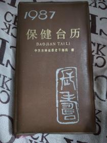1987養(yǎng)生保健知識臺歷