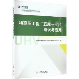 特高压工程“五库一平台”建设与应用