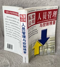 私营公司人员管理与控制精要