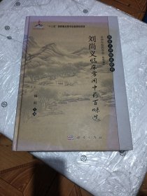 国医大师临床研究：刘尚义临床常用中药百味选