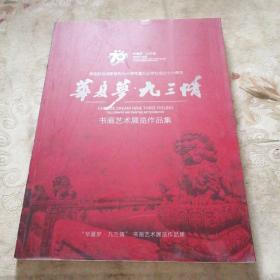 华夏梦·九三情 书画艺术展览作品集