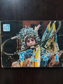 连环画 1983 百花公主