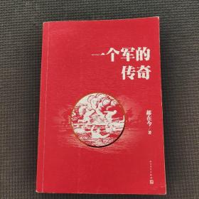 一个军的传奇