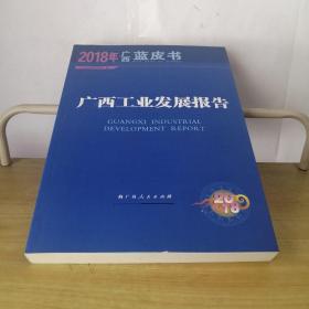 广西工业发展报告2018