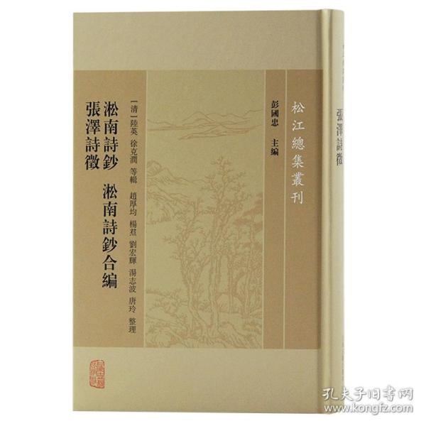 淞南诗钞淞南诗钞合编张泽诗徵/松江总集丛刊