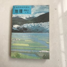 中等师范学校课本 地理 全一册