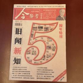 旧闻新知（2012年3月）纪念5周年特刊