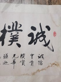 王恩来书法作品