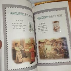 2016年G20杭州峰会 邮票册 16开线装带盒 内容是图画文字加邮票