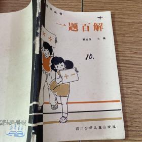 老书-1987年
小学数学丛书/一题百解