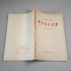 北京师范大学科学论文选集 社会科学二(16开 1959年1版1印 )