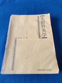 实验针灸学
