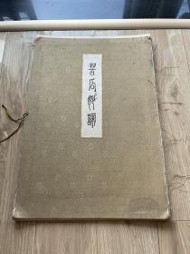 苦瓜妙谛 石涛山水画帖 1926年巧艺社珂罗版超大本  大6开本 16页全 其中 画页12张