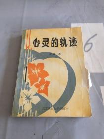 心灵的轨迹（签赠本）。。