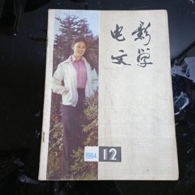 电影文学1984.12