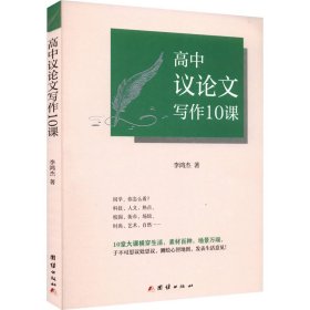 高中議論文寫作10課