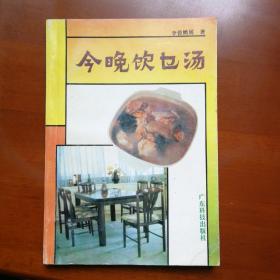 今晚饮乜汤