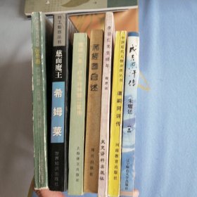 成吉思汗传 谭嗣同评传 李宗仁先生晚年 蒋经国自述 俄国女皇叶卡特林娜二世传 希姆莱 伪满国务总理大臣张景惠 总共七册 七册合售