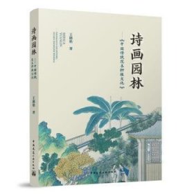 诗画园林：中国传统花木种植文化