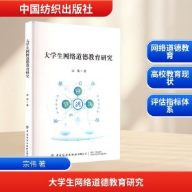 正版新书 大学生网络道德教育研究 普通图书/教材教辅// 9787522927558